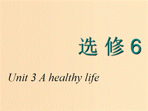 2018-2019學(xué)年高考英語(yǔ)一輪復(fù)習(xí) Unit 3 A healthy life課件 新人教版選修6.ppt