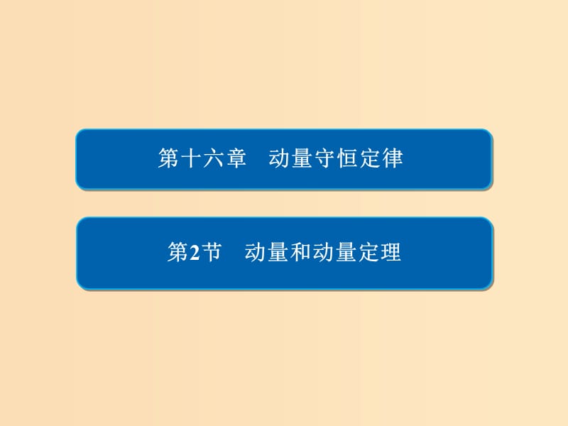 2018-2019高中物理 第十六章 動(dòng)量守恒定律 16-2 動(dòng)量和動(dòng)量定理課件 新人教版選修3-5.ppt_第1頁(yè)