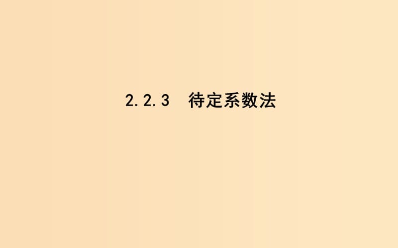 2018-2019學(xué)年高中數(shù)學(xué) 第二章 函數(shù) 2.2.3 待定系數(shù)法課件 新人教B版必修1.ppt_第1頁(yè)