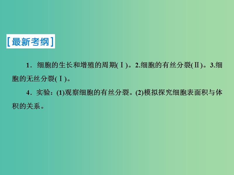 2019届高考生物一轮复习 第四单元 细胞的生命历程 第11讲 细胞的增殖课件 新人教版.ppt_第2页