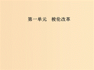 2018-2019學年高中歷史 第一單元 梭倫改革 第3課 雅典民主政治的奠基石課件 新人教版選修1 .ppt