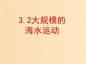 2018-2019學年高中地理 第三章 地球上的水 3.2 大規(guī)模的海水運動課件 新人教版必修1.ppt