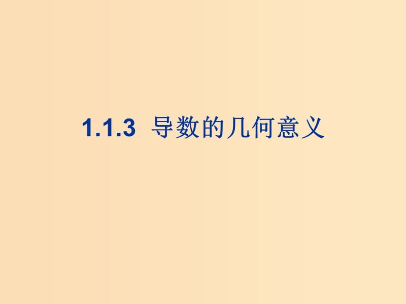 2018年高中數(shù)學(xué) 第一章 導(dǎo)數(shù)及其應(yīng)用 1.1.3 導(dǎo)數(shù)的幾何意義課件1 新人教B版選修2-2.ppt_第1頁(yè)