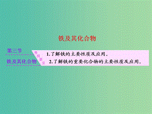 四川省成都市高中化學(xué) 專題 鐵及其化合物課件 新人教版必修1.ppt