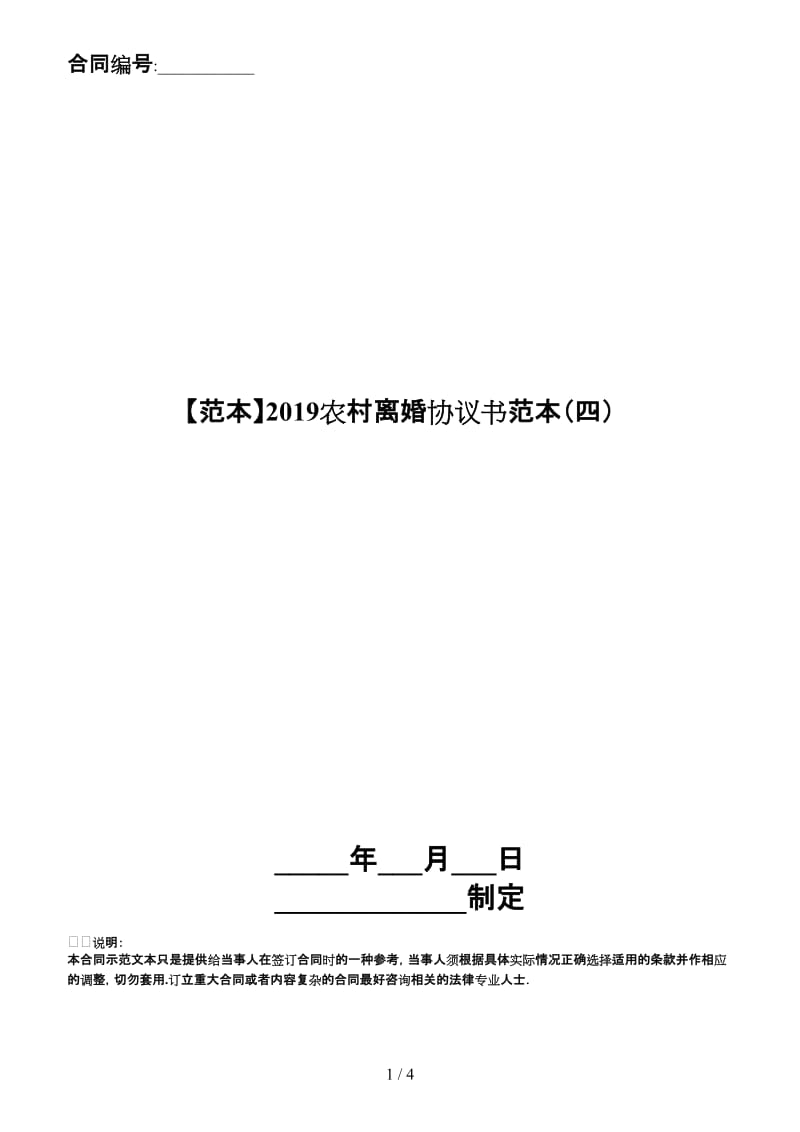 2019农村离婚协议书范本（四）.doc_第1页