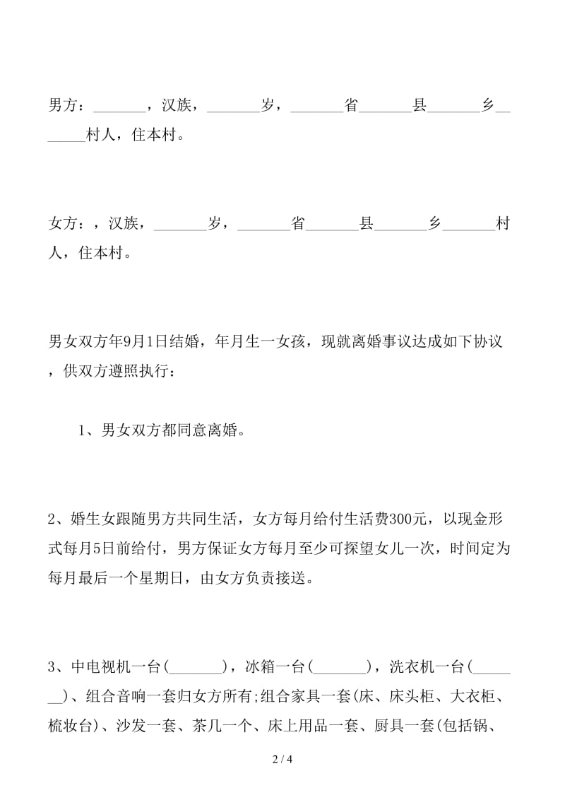 2019农村离婚协议书范本（四）.doc_第2页