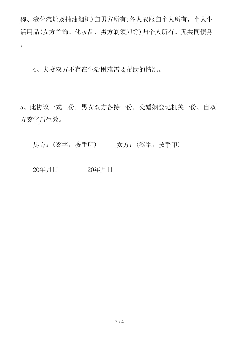 2019农村离婚协议书范本（四）.doc_第3页