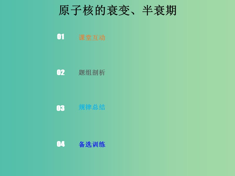 2019版高考物理总复习 第十二章 波粒二象性 原子结构和原子核 12-2-2 考点强化 原子核的衰变、半衰期课件.ppt_第1页