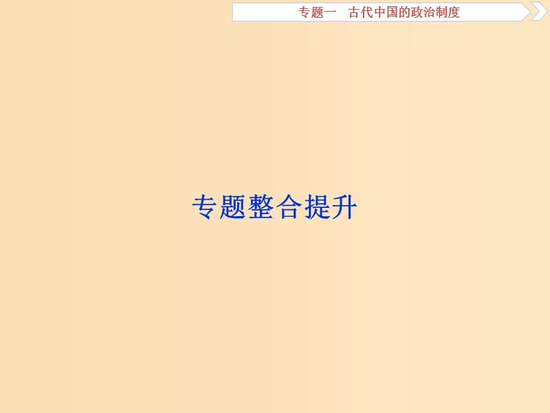 2019版高考历史一轮复习 专题1 古代中国的政治制度专题整合提升课件 人民版.ppt_第1页