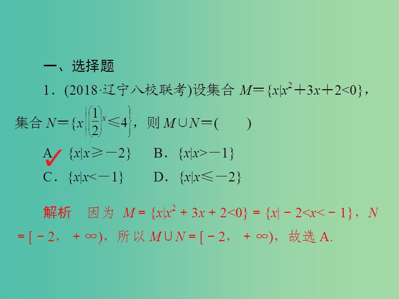 2019高考数学二轮复习第二编专题一常考小题的几种类型第1讲集合与常用逻辑用语习题课件文.ppt_第2页