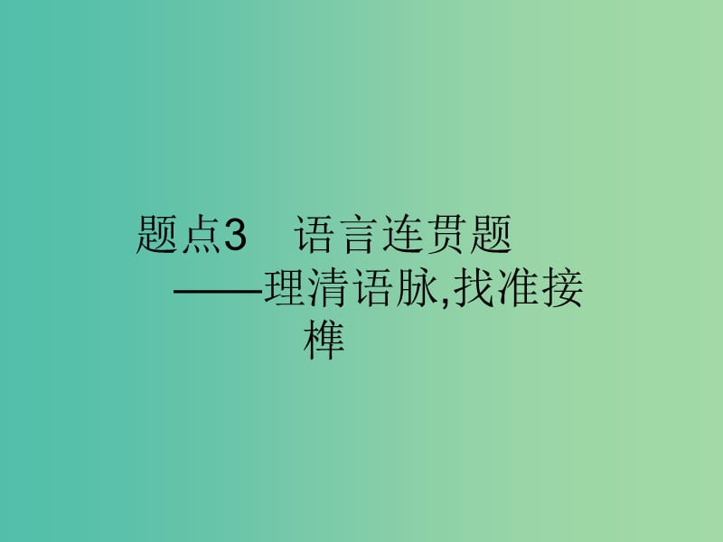 2019版高考语文二轮复习 专题8 语言文字运用选择题 题点3 语言连贯题-理清语脉,找准接榫课件.ppt_第1页