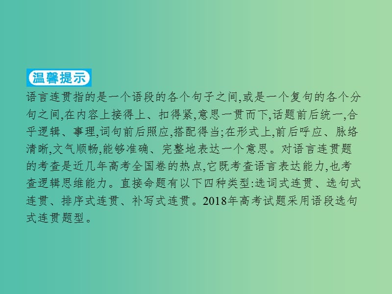 2019版高考语文二轮复习 专题8 语言文字运用选择题 题点3 语言连贯题-理清语脉,找准接榫课件.ppt_第2页