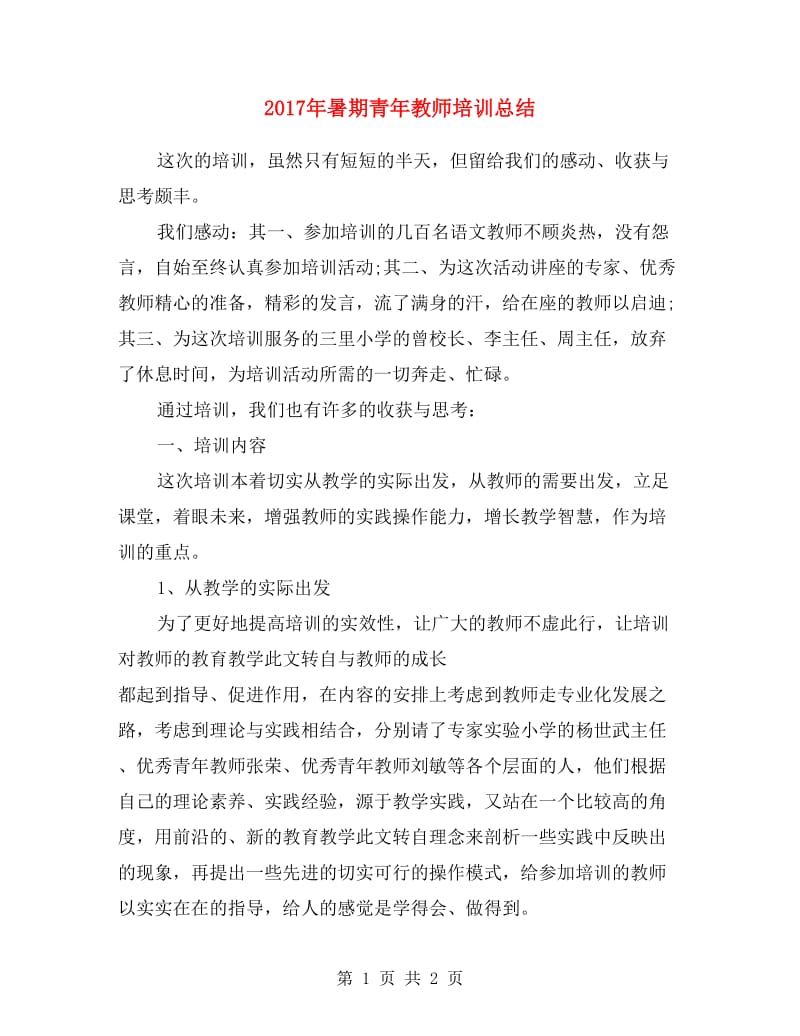 2017年暑期青年教师培训总结.doc_第1页