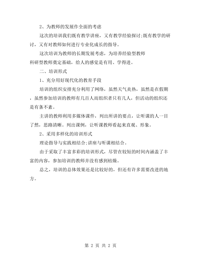 2017年暑期青年教师培训总结.doc_第2页