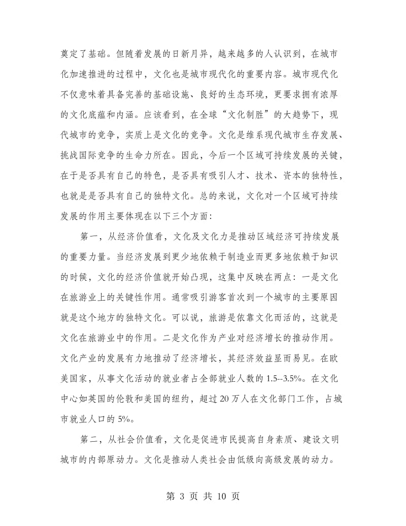 文化研究协会成立会议发言.doc_第3页