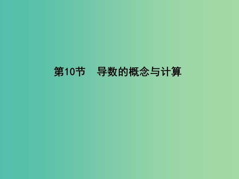 高考数学一轮复习 必考部分 第二篇 函数、导数及其应用 第10节 导数的概念与计算课件 文 北师大版.ppt_第1页