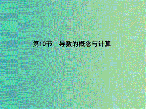 高考數學一輪復習 必考部分 第二篇 函數、導數及其應用 第10節(jié) 導數的概念與計算課件 文 北師大版.ppt