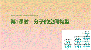 2018-2019學(xué)年高中化學(xué) 專題4 分子空間結(jié)構(gòu)與物質(zhì)性質(zhì) 第一單元 第1課時(shí) 分子的空間構(gòu)型課件 蘇教版選修3.ppt