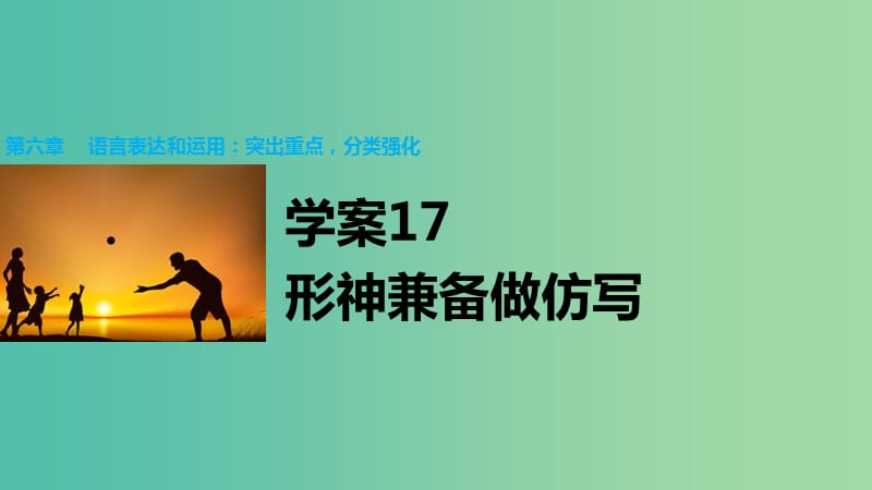 高考語文大二輪總復習 問題診斷借題突破 第六章 17形神兼?zhèn)渥龇聦懻n件.ppt_第1頁