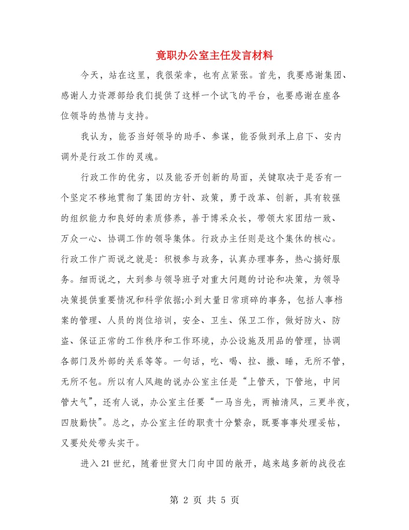 竟职办公室主任发言材料.doc_第2页