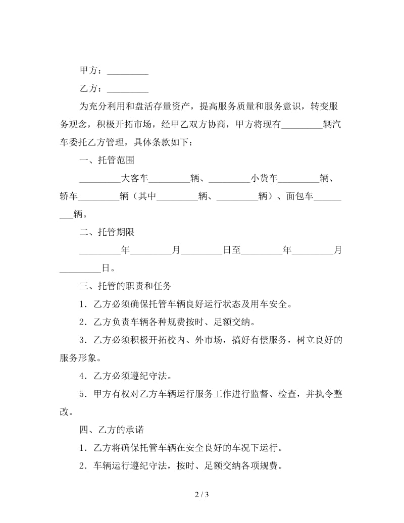 学校车辆托管协议.doc_第2页