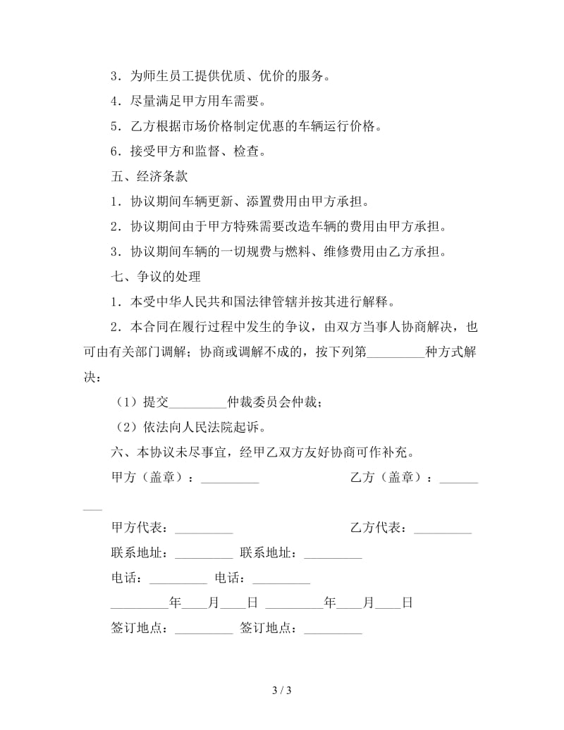 学校车辆托管协议.doc_第3页