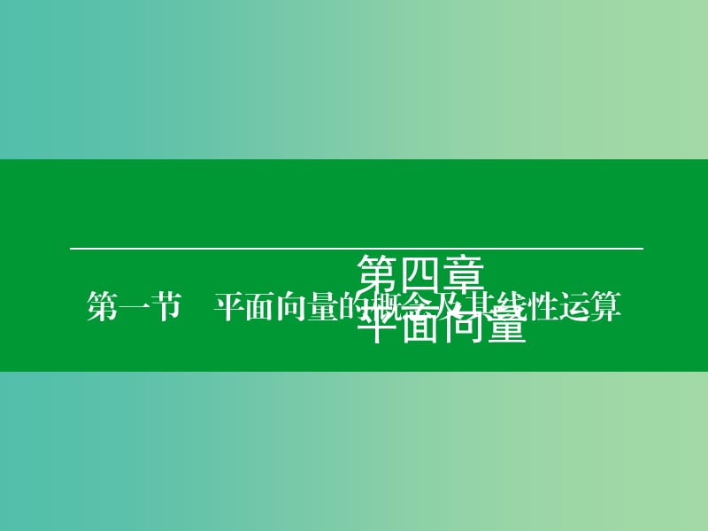 高考数学大一轮复习 第4章 第1节 平面向量的概念及其线性运算课件 理.ppt_第1页