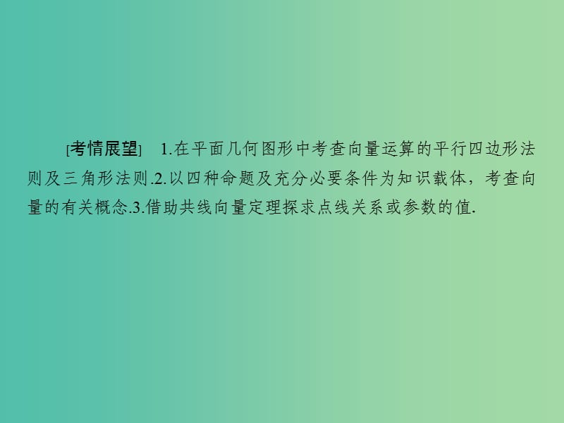 高考数学大一轮复习 第4章 第1节 平面向量的概念及其线性运算课件 理.ppt_第2页