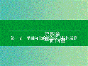 高考數(shù)學(xué)大一輪復(fù)習(xí) 第4章 第1節(jié) 平面向量的概念及其線性運(yùn)算課件 理.ppt