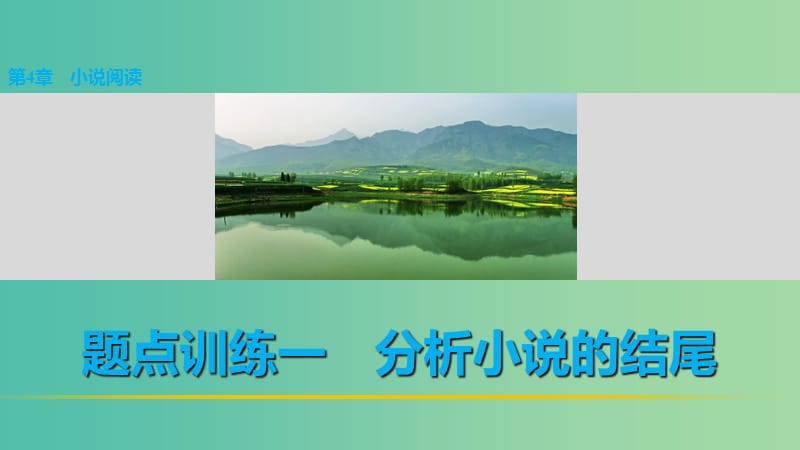 高考语文 考前三月冲刺 阅读与鉴赏 第4章 小说阅读 题点训练一 分析小说的结尾课件.ppt_第1页