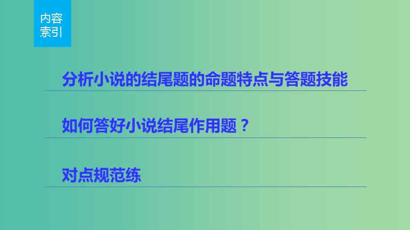 高考语文 考前三月冲刺 阅读与鉴赏 第4章 小说阅读 题点训练一 分析小说的结尾课件.ppt_第2页