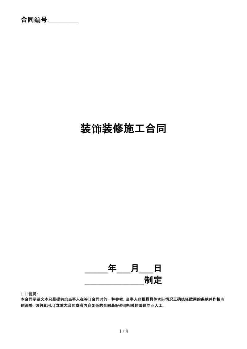 装饰装修施工合同.doc_第1页