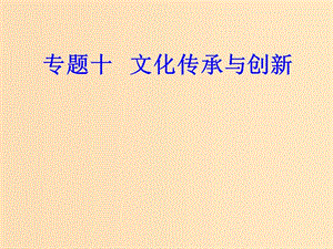 2018-2019年高考政治學(xué)業(yè)水平測(cè)試一輪復(fù)習(xí) 專題十 文化傳承與創(chuàng)新 考點(diǎn)3 傳統(tǒng)文化的繼承課件.ppt