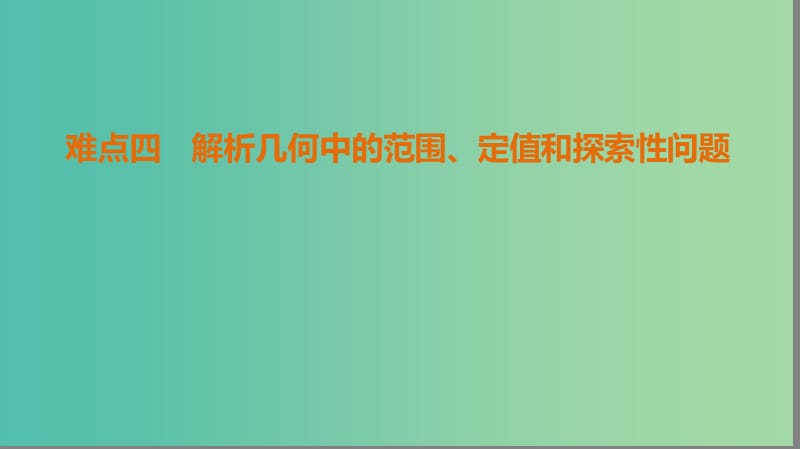 高考数学二轮复习第2部分八大难点突破难点4解析几何中的范围定值和探索性问题课件.ppt_第1页