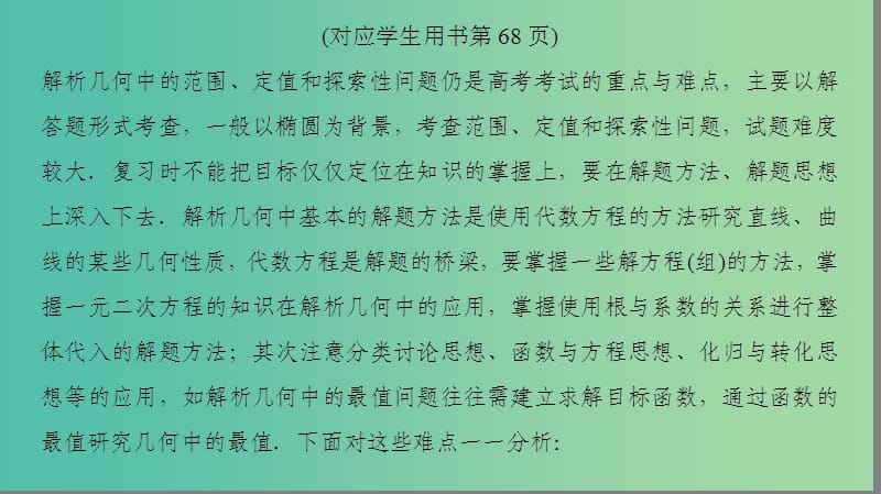 高考数学二轮复习第2部分八大难点突破难点4解析几何中的范围定值和探索性问题课件.ppt_第3页