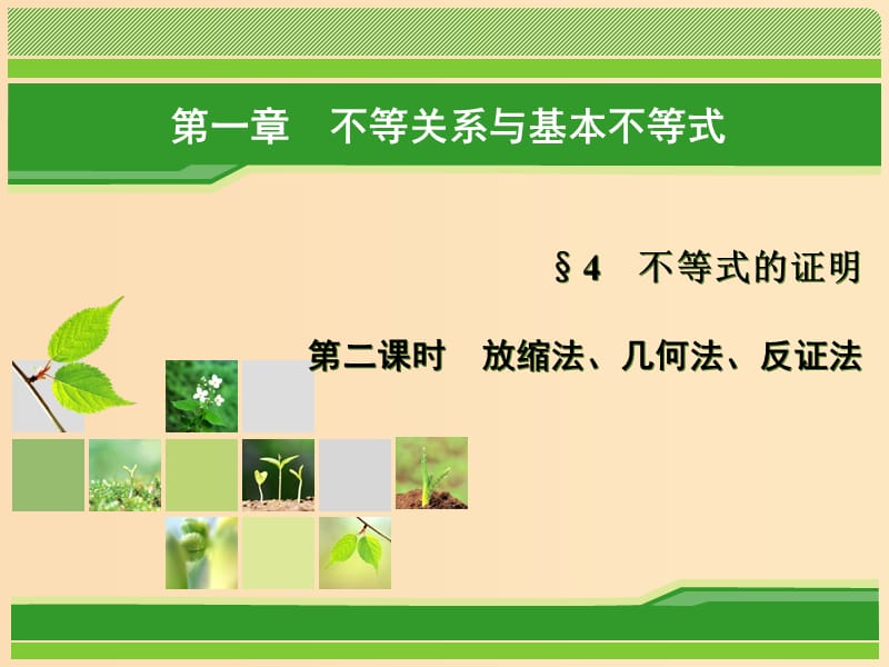 2018年高中数学第一章不等关系与基本不等式1.4第2课时放缩法几何法反证法课件北师大版选修.ppt_第1页