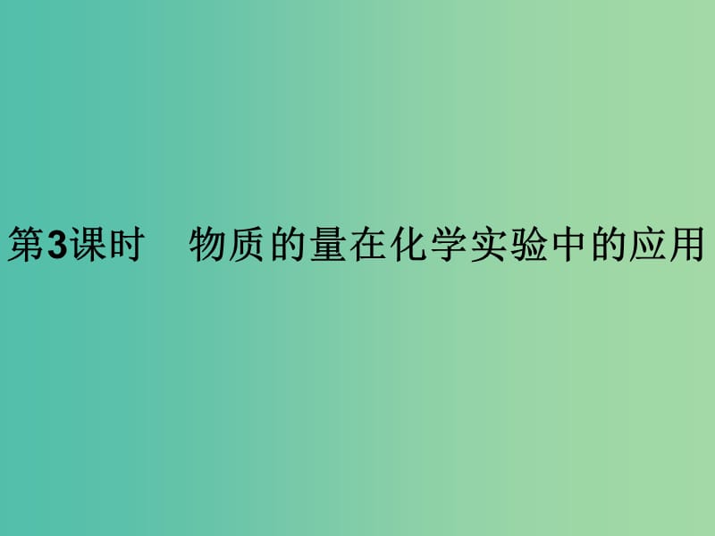 2019年高中化学 第一章 从实验学化学 1.2.3 物质的量在化学实验中的应用课件 新人教版必修1.ppt_第1页