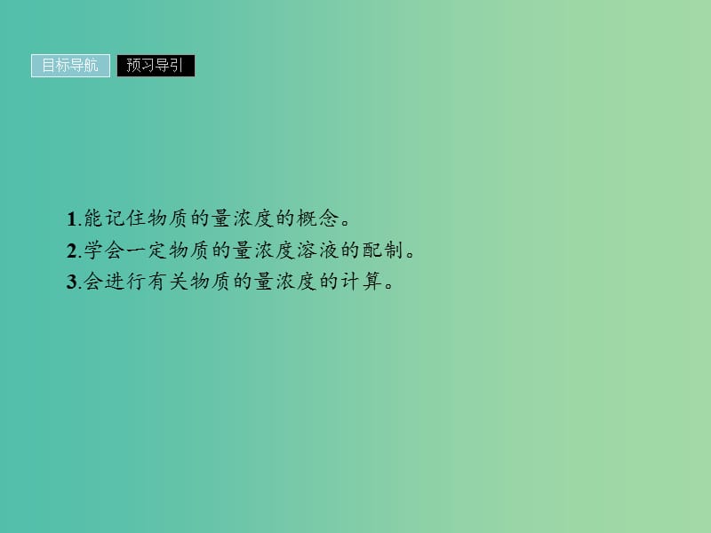 2019年高中化学 第一章 从实验学化学 1.2.3 物质的量在化学实验中的应用课件 新人教版必修1.ppt_第2页