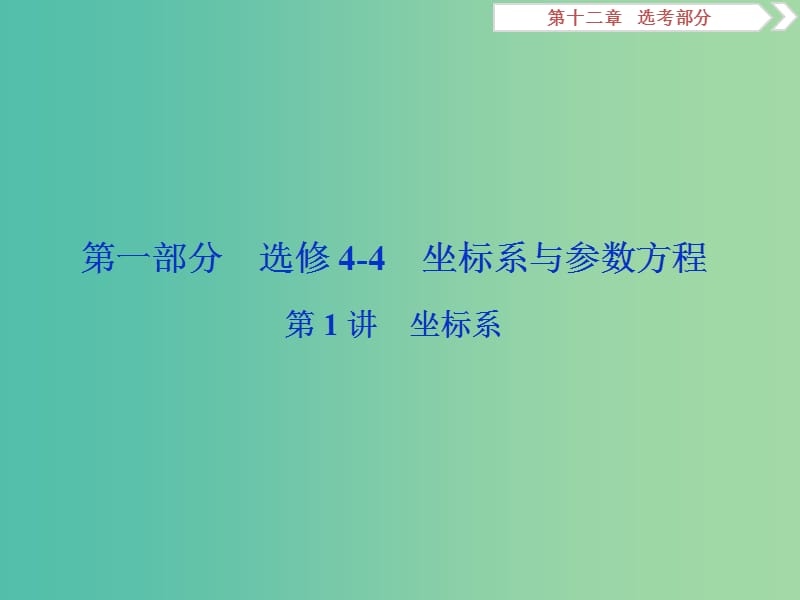 2019高考数学一轮复习 第12章 选考部分 4-4 第1讲 坐标系课件 文.ppt_第2页