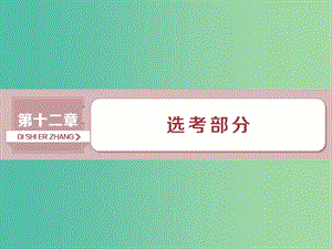 2019高考數(shù)學一輪復習 第12章 選考部分 4-4 第1講 坐標系課件 文.ppt