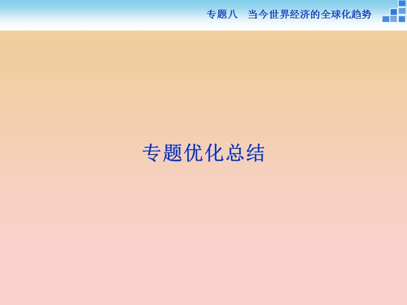 2017-2018高中歷史 專(zhuān)題八 當(dāng)今世界經(jīng)濟(jì)的全球化趨勢(shì)課件 人民版必修2.ppt_第1頁(yè)