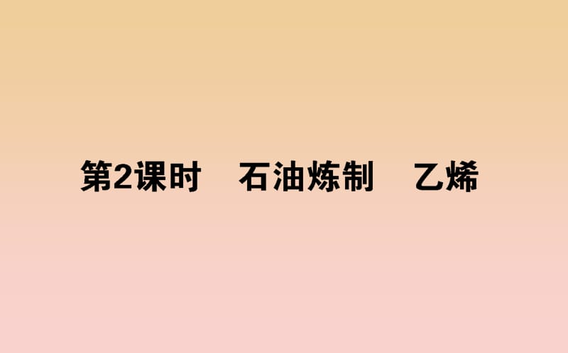 2018-2019学年高中化学 3.1.2 石油炼制 乙烯课件 苏教版必修2.ppt_第1页