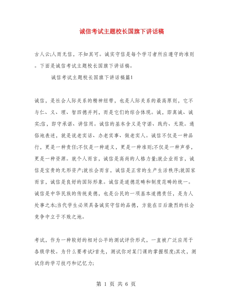 诚信考试主题校长国旗下讲话稿.doc_第1页