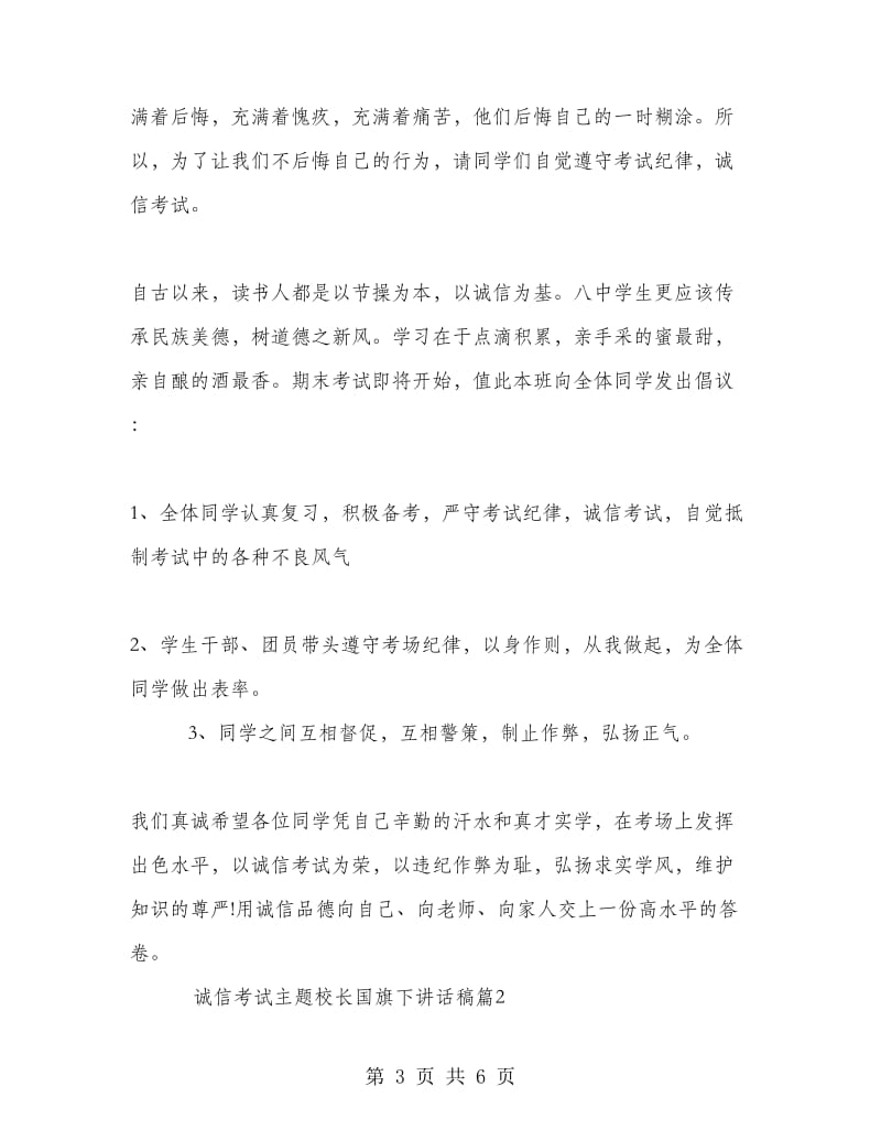 诚信考试主题校长国旗下讲话稿.doc_第3页