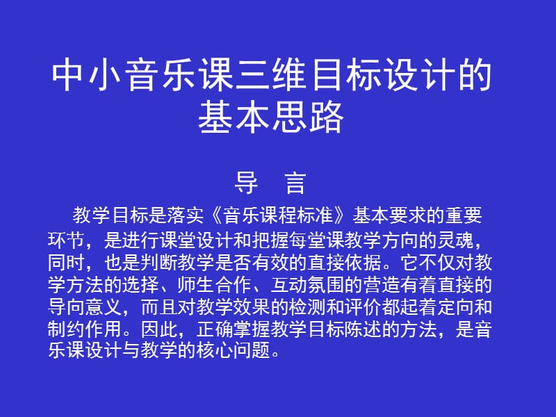 中小学音乐课程三维目标设计.ppt_第1页