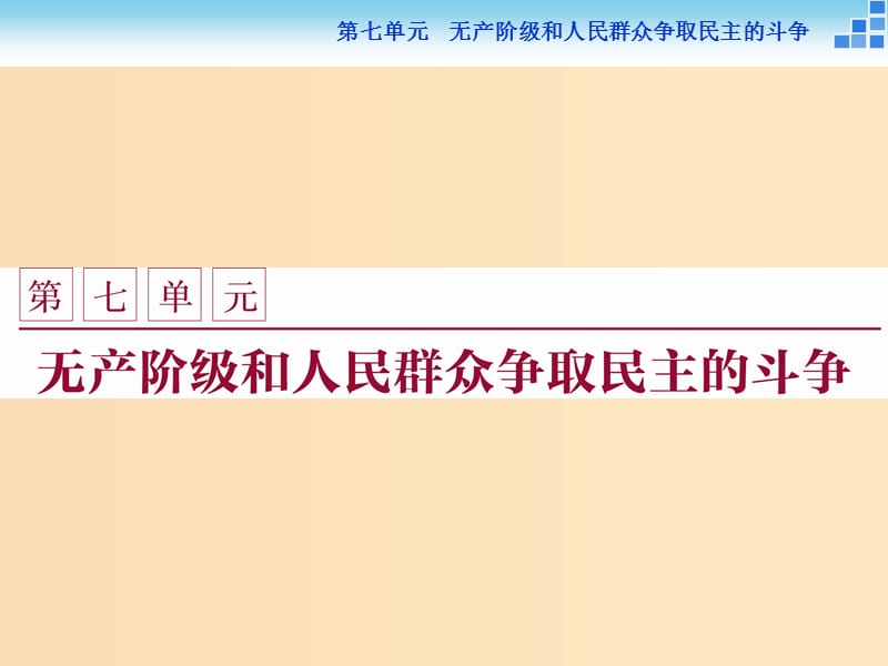 2018年高中歷史 第七單元 無(wú)產(chǎn)階級(jí)和人民群眾爭(zhēng)取民主的斗爭(zhēng) 第1課 英國(guó)憲章運(yùn)動(dòng)課件 新人教版選修2.ppt_第1頁(yè)