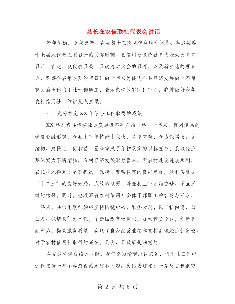 县长在农信联社代表会讲话.doc_第2页