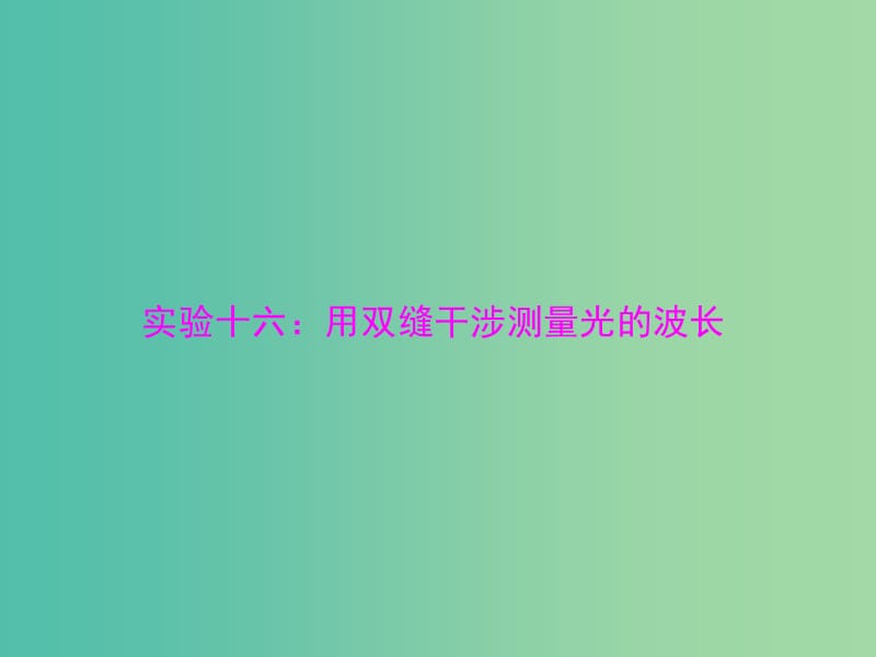 2019版高考物理一轮复习 实验十六 用双缝干涉测量光的波长课件.ppt_第1页