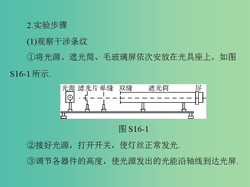 2019版高考物理一轮复习 实验十六 用双缝干涉测量光的波长课件.ppt_第3页