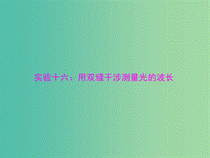 2019版高考物理一輪復習 實驗十六 用雙縫干涉測量光的波長課件.ppt